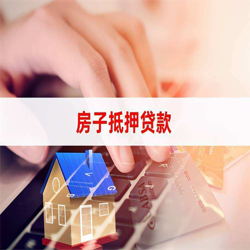 费县房屋抵押贷款利率|银行房产抵押贷款|住房抵押贷款