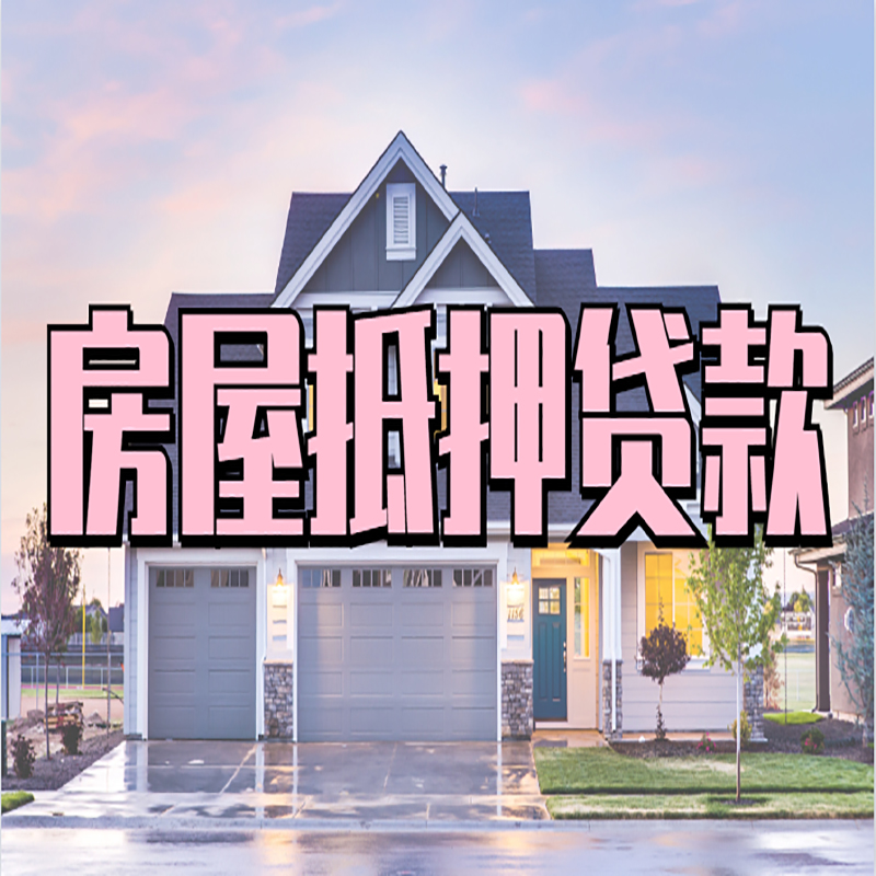 费县房产抵押贷款利率|房屋抵押贷款年限|住房抵押贷款