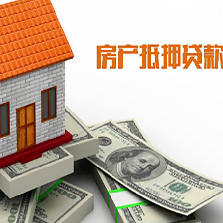费县房子抵押贷款能贷多少？