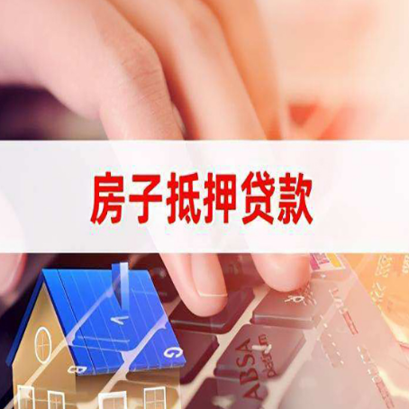 费县房屋抵押贷款怎么还款？