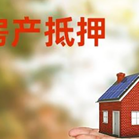 费县房产抵押贷款和房屋典当有什么区别?