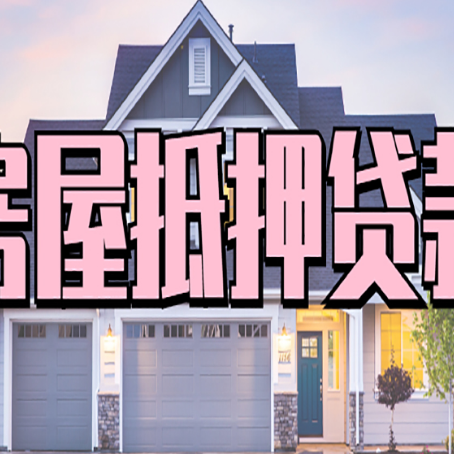 费县贷款房子可以二次抵押贷款吗